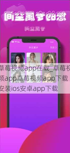 草莓视频app在载_草莓视频app草莓视频app下载安装ios安卓app下载