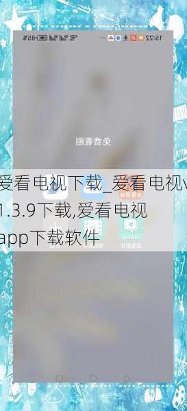 爱看电视下载_爱看电视v1.3.9下载,爱看电视app下载软件