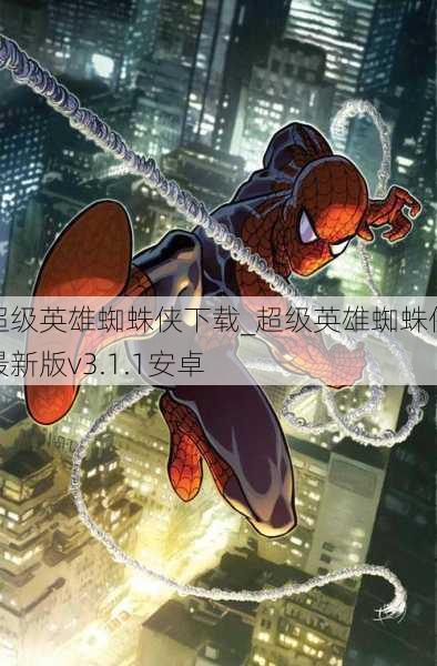 超级英雄蜘蛛侠下载_超级英雄蜘蛛侠最新版v3.1.1安卓