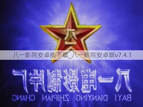 八一影院安卓版下载_八一影院安卓版v7.4.1