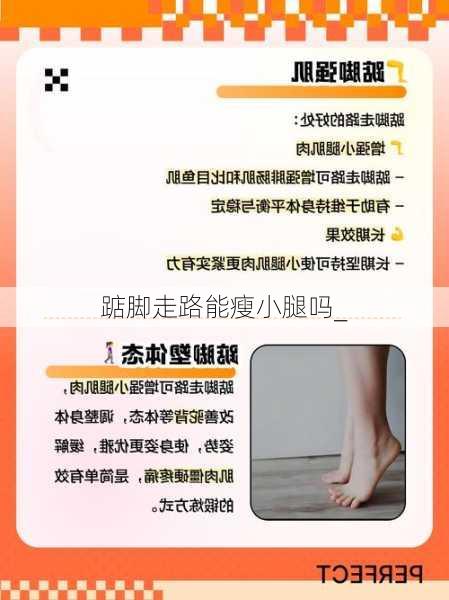 踮脚走路能瘦小腿吗_