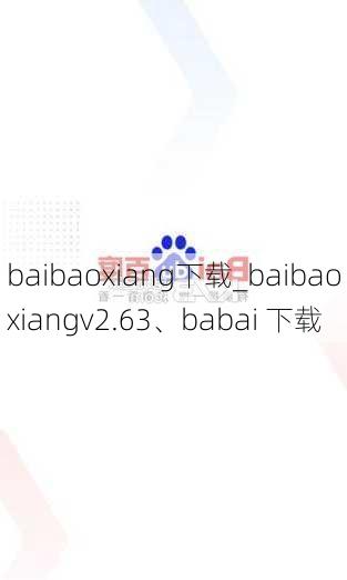 baibaoxiang下载_baibaoxiangv2.63、babai 下载
