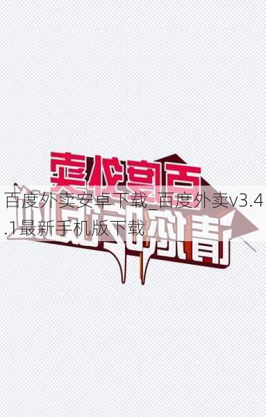 百度外卖安卓下载_百度外卖v3.4.1最新手机版下载