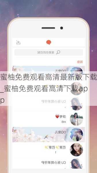 蜜柚免费观看高清最新版下载_蜜柚免费观看高清下载app