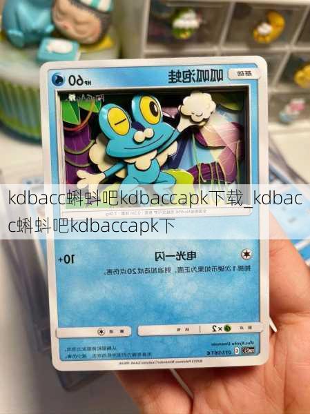kdbacc蝌蚪吧kdbaccapk下载_kdbacc蝌蚪吧kdbaccapk下