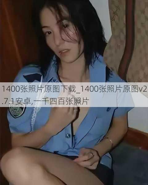 1400张照片原图下载_1400张照片原图v2.7.1安卓,一千四百张照片