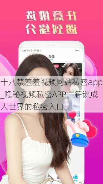 十八禁羞羞视频网站私密app_隐秘视频私密APP：解锁成人世界的私密入口