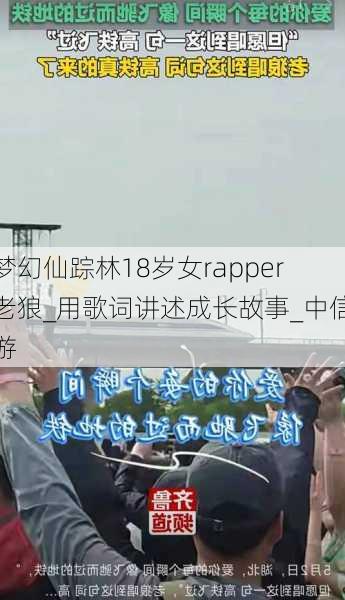 梦幻仙踪林18岁女rapper老狼_用歌词讲述成长故事_中信游