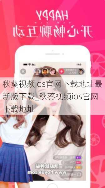 秋葵视频ios官网下载地址最新版下载_秋葵视频ios官网下载地址