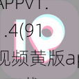 91视频黄版APP下载_91视频黄版APPv1.1.4(91视频黄版app下载_91视频黄版appv1.1.4)