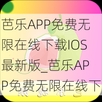 芭乐APP免费无限在线下载IOS最新版_芭乐APP免费无限在线下