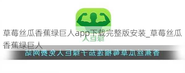 草莓丝瓜香蕉绿巨人app下载完整版安装_草莓丝瓜香蕉绿巨人
