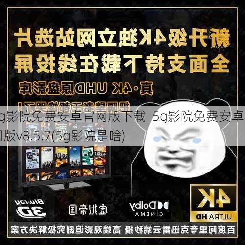 5g影院免费安卓官网版下载_5g影院免费安卓官网版v8.5.7(5g影院是啥)