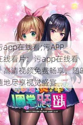 污app在线看;污APP在线看片：污app在线看：高清视频免费畅享，随时随地尽享视觉盛宴