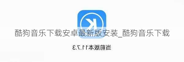 酷狗音乐下载安卓最新版安装_酷狗音乐下载