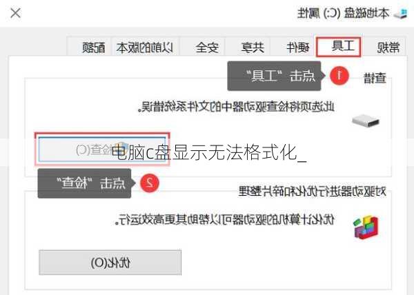 电脑c盘显示无法格式化_