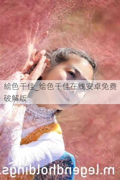 絵色千佳_绘色千佳在线安卓免费破解版