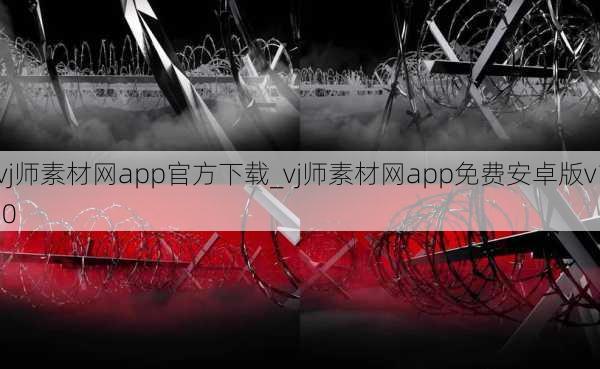 vj师素材网app官方下载_vj师素材网app免费安卓版v1.0