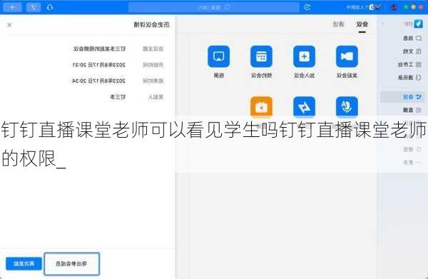钉钉直播课堂老师可以看见学生吗钉钉直播课堂老师的权限_