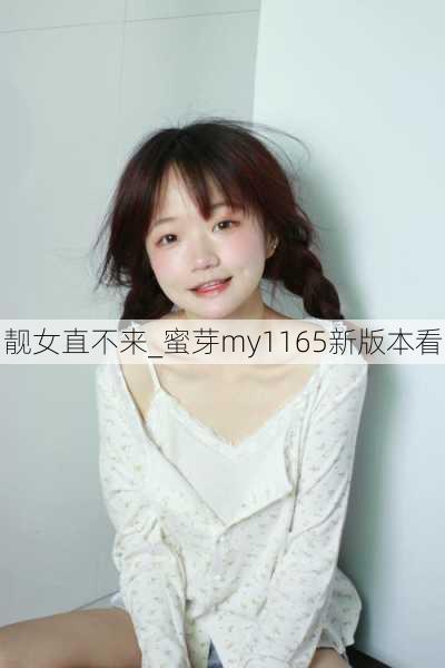 靓女直不来_蜜芽my1165新版本看