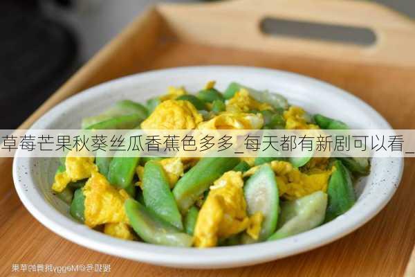 草莓芒果秋葵丝瓜香蕉色多多_每天都有新剧可以看_