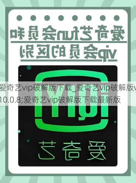 爱奇艺vip破解版下载_爱奇艺vip破解版v10.0.8;爱奇艺vip破解版下载最新版