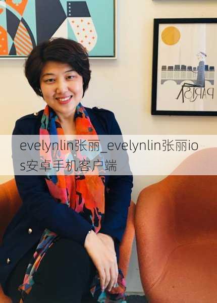 evelynlin张丽_evelynlin张丽ios安卓手机客户端