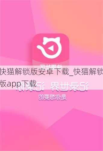 快猫解锁版安卓下载_快猫解锁版app下载