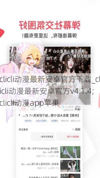 clicli动漫最新安卓官方下载_clicli动漫最新安卓官方v4.1.4;clicli动漫app苹果