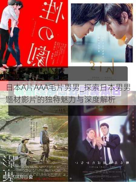 日本A片AAA毛片男男_探索日本男男题材影片的独特魅力与深度解析