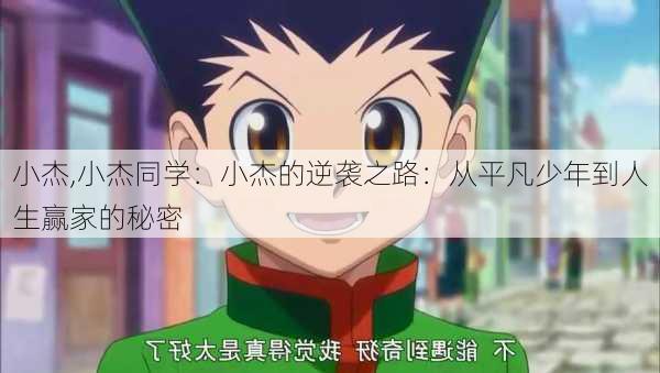 小杰,小杰同学：小杰的逆袭之路：从平凡少年到人生赢家的秘密