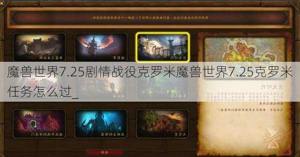魔兽世界7.25剧情战役克罗米魔兽世界7.25克罗米任务怎么过_