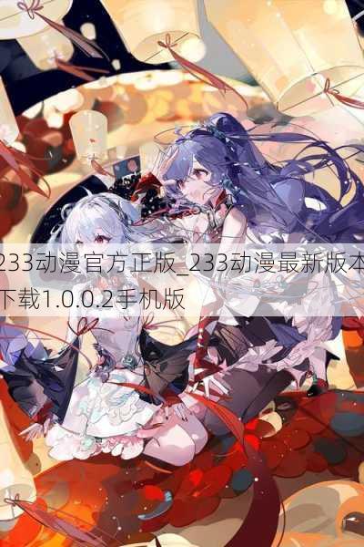 233动漫官方正版_233动漫最新版本下载1.0.0.2手机版