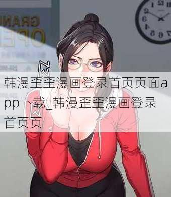 韩漫歪歪漫画登录首页页面app下载_韩漫歪歪漫画登录首页页