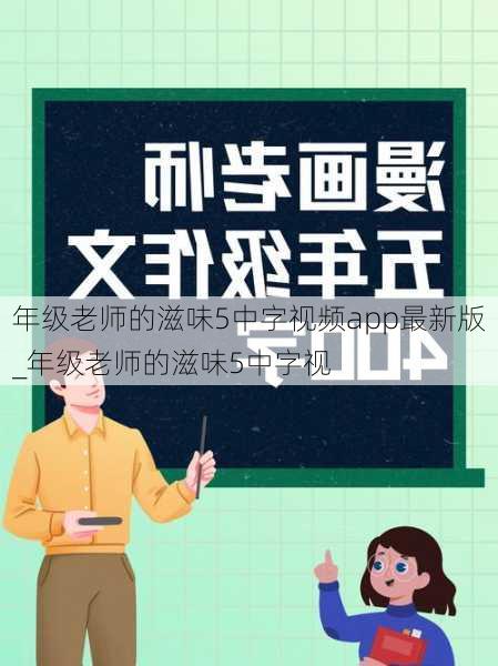 年级老师的滋味5中字视频app最新版_年级老师的滋味5中字视