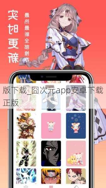 版下载_囧次元app安卓下载正版