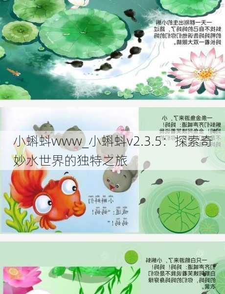 小蝌蚪www_小蝌蚪v2.3.5：探索奇妙水世界的独特之旅