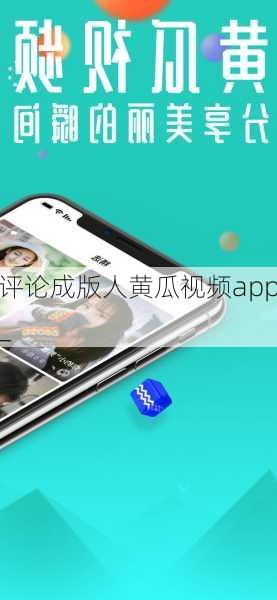 评论成版人黄瓜视频app_
