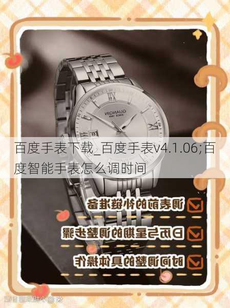 百度手表下载_百度手表v4.1.06;百度智能手表怎么调时间