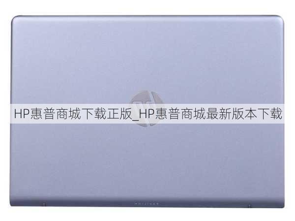 HP惠普商城下载正版_HP惠普商城最新版本下载