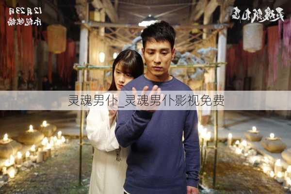 灵魂男仆_灵魂男仆影视免费