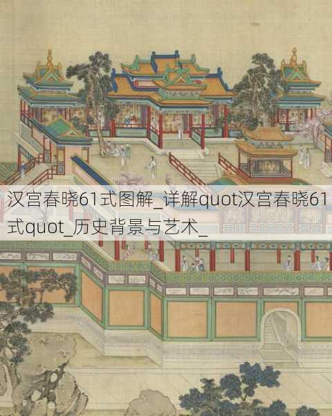 汉宫春晓61式图解_详解quot汉宫春晓61式quot_历史背景与艺术_