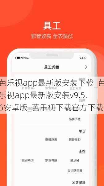 芭乐视app最新版安装下载_芭乐视app最新版安装v9.5.6安卓版_芭乐视下载官方下载