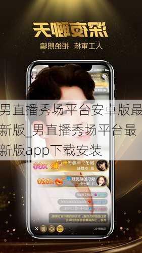 男直播秀场平台安卓版最新版_男直播秀场平台最新版app下载安装