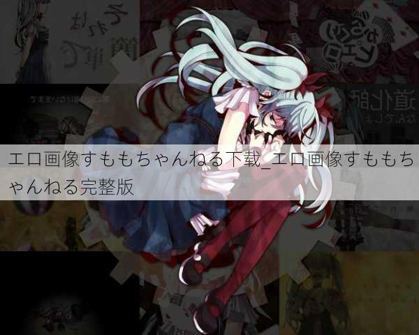 エロ画像すももちゃんねる下载_エロ画像すももちゃんねる完整版