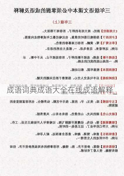 成语词典成语大全在线成语解释_