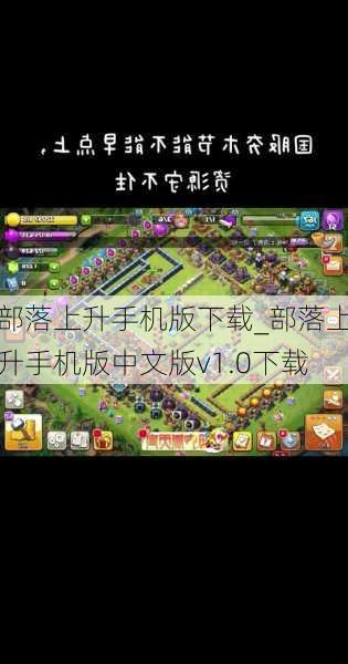 部落上升手机版下载_部落上升手机版中文版v1.0下载