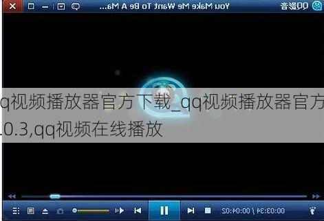 qq视频播放器官方下载_qq视频播放器官方v1.0.3,qq视频在线播放