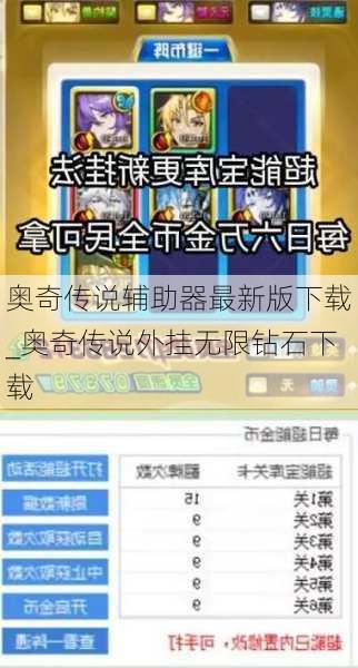 奥奇传说辅助器最新版下载_奥奇传说外挂无限钻石下载
