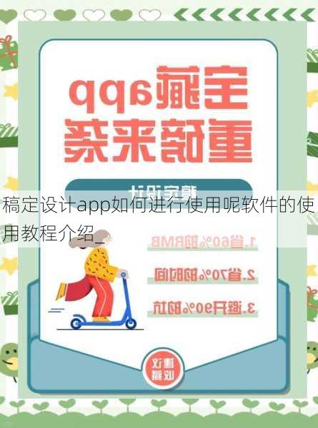 稿定设计app如何进行使用呢软件的使用教程介绍_